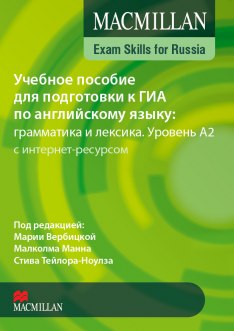 *Подготовка к ОГЭ и ЕГЭ по английскому языку: грамматика и лексика. Уровень A2
