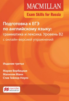 Подготовка к ЕГЭ по английскому языку: грамматика и лексика. Уровень В2