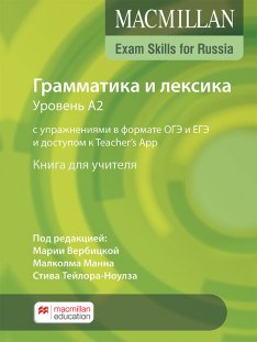 Грамматика и лексика уровень А2 с упражнениями в формате ОГЭ и ЕГЭ и доступом к Teacher's App