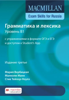 Грамматика и лексика уровень B1 с упражнениями в формате ОГЭ и ЕГЭ и доступом к Student's App