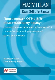 Подготовка к ОГЭ и ЕГЭ по английскому языку: грамматика и лексика. Уровень A1+ Книга для учителя